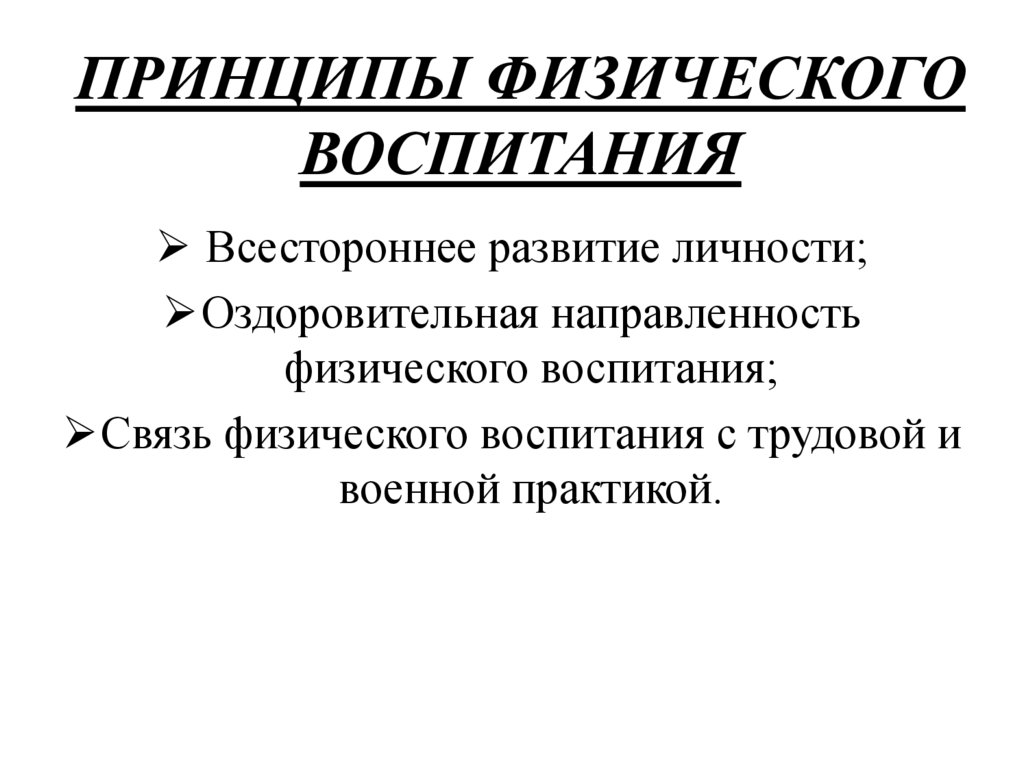 Физическое воспитание