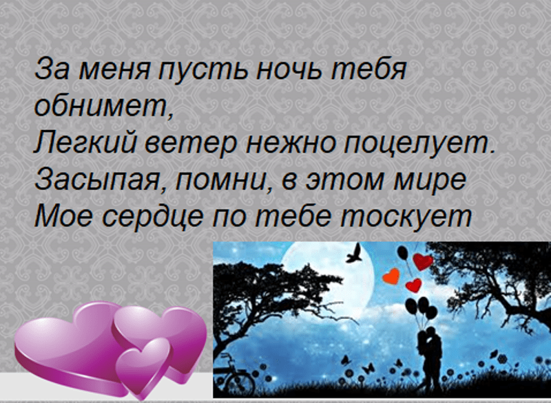 Смс мужчине на расстоянии приятные своими словами. Слова любви. Красивые слова о любви. Любимому мужчине на расстоянии. Слова любимому.