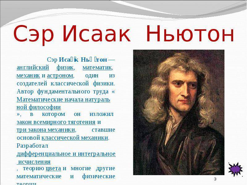 Ньютон биография кратко.