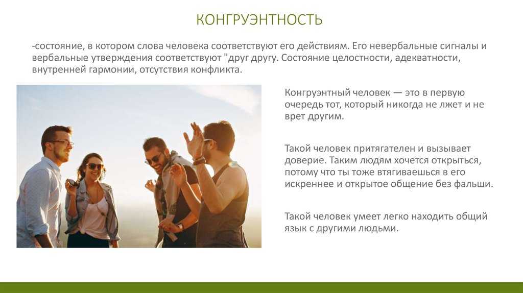 Конгруэнтность: что это, как проявляется в бизнесе и в обычной жизни