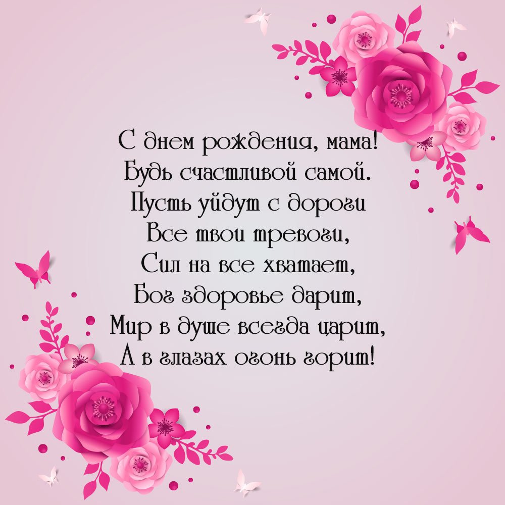 Поздравить маму с днем рождения своими словами — отношения