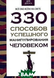 330 способов манипулирования человеком. 200 Способов успешного манипулирования человеком. Книга 200 способов успешного манипулирования человеком. 330 Способов манипулирования человеком книга.