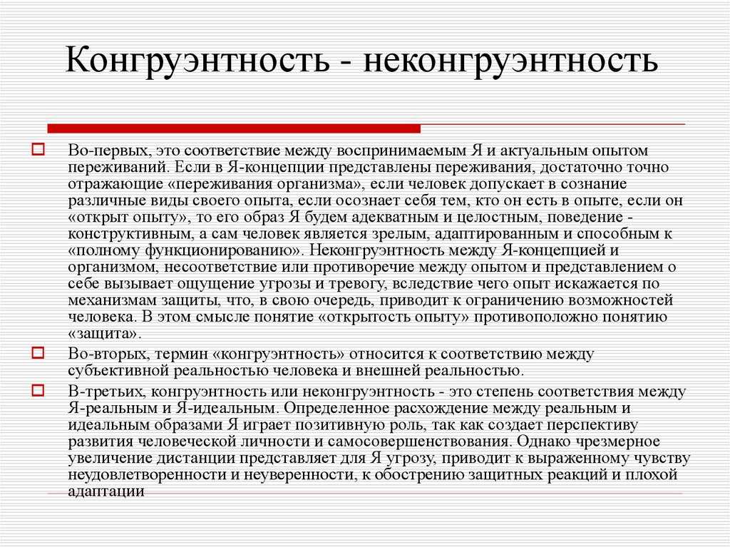 Конгруэнтность в психологии и анатоми: примеры и преимущества, как достичь конгруэнтности