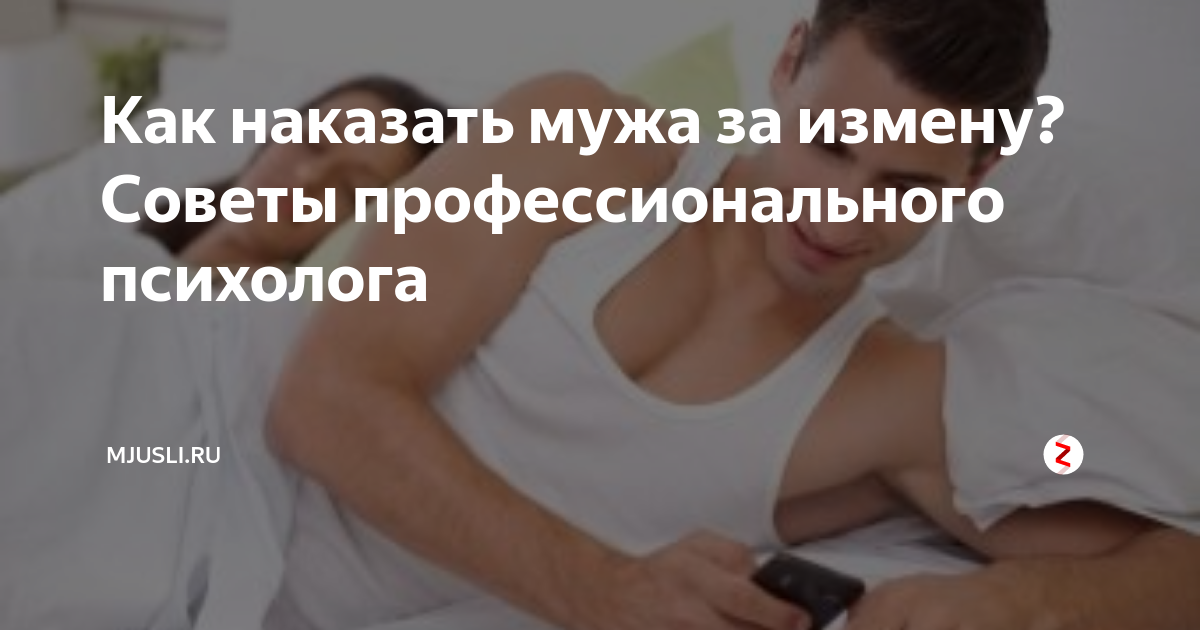 Как проучить мужа за неуважение и измену - советы психологов