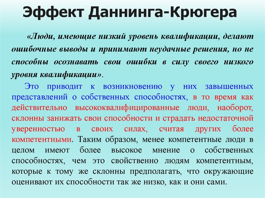 Эффект даннинга-крюгера: проявления, примеры, профилактика