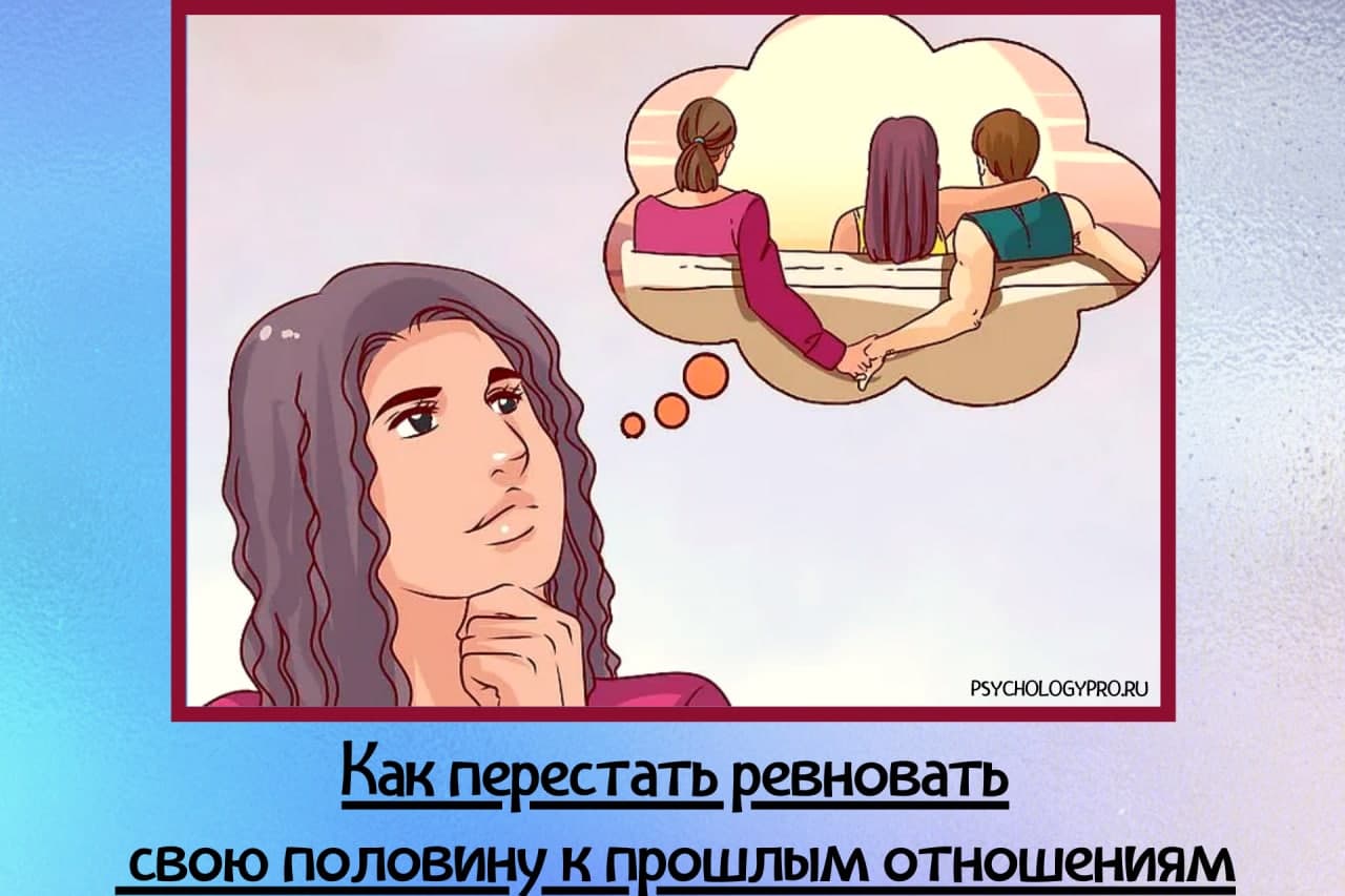 Ревность к прошлому в отношениях и как от неё избавиться женщине