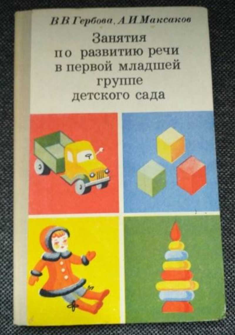 Открытое занятие по развитию речи в первой младшей группе