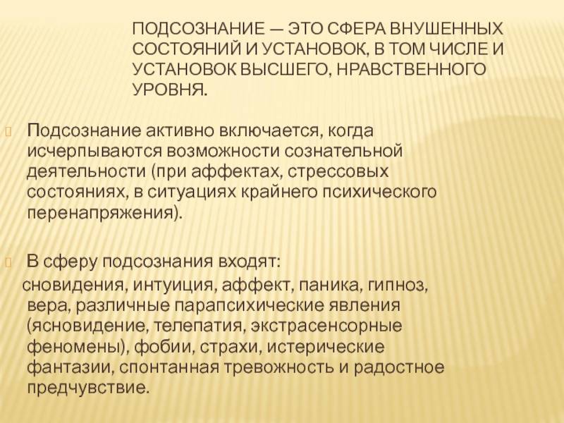 Подсознание это. "Подсознание". Подсознательное это в психологии. Подсознание это в психологии. Подсознание это в философии.