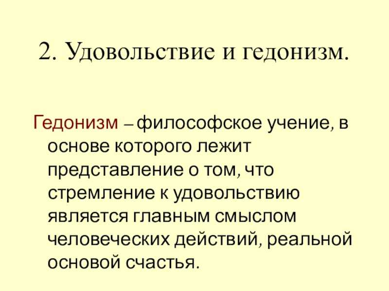Гедонизм что это простыми словами