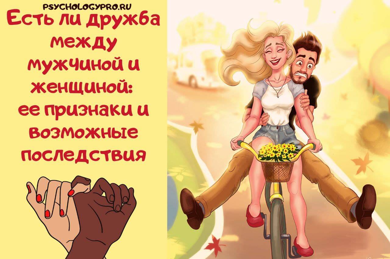 Может быть дружба между мужчиной и женщиной? мнения психологов - psychbook.ru