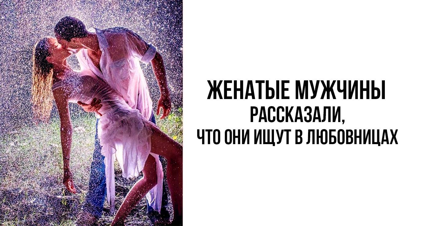 Как влюбить в себя женатого мужчину: инструкция + печальная история