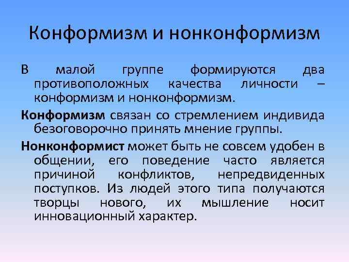 Что такое конформизм: определение, примеры