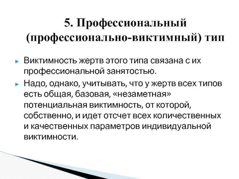 Виктимность: бомба замедленного действия