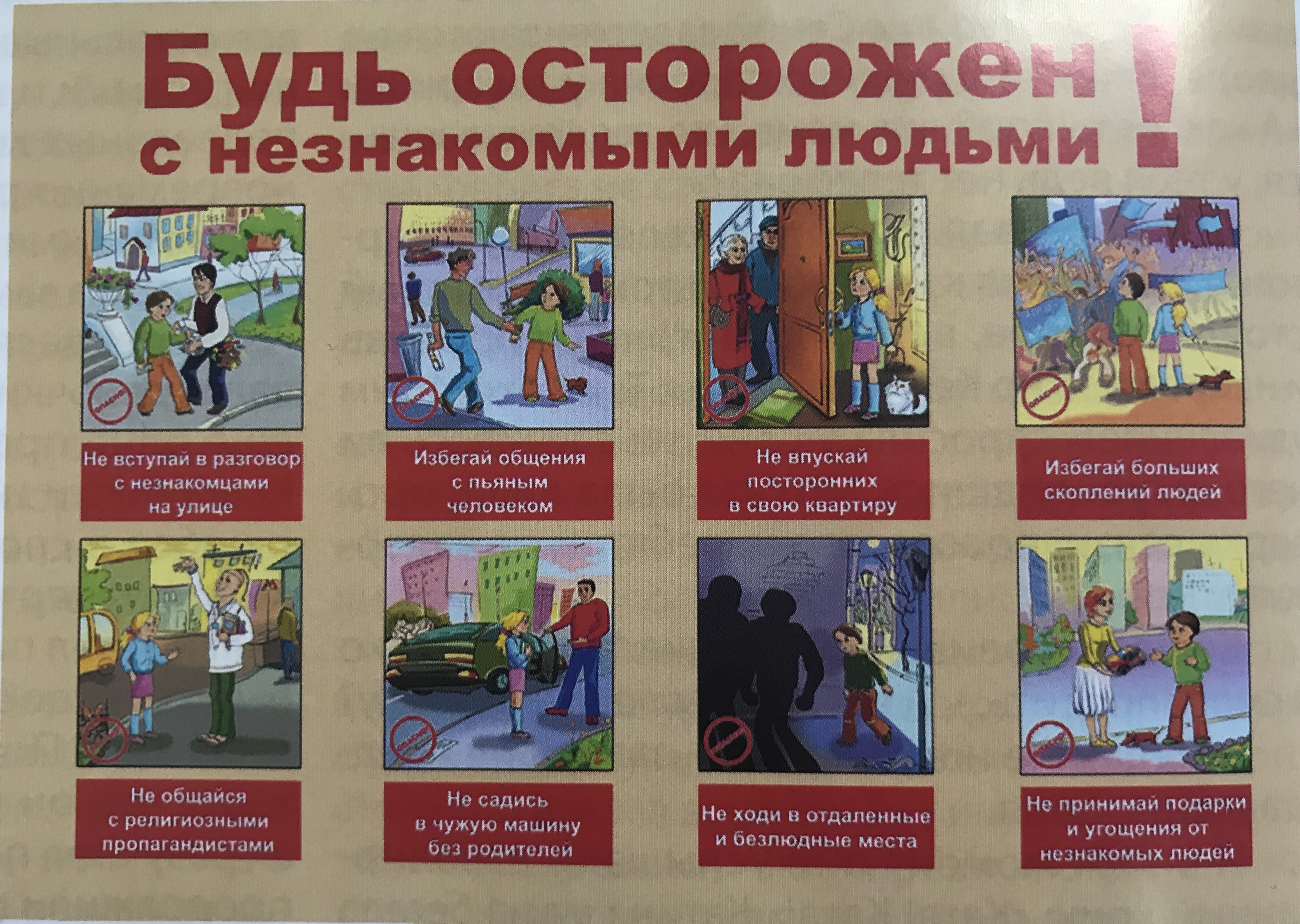 Памятка для детей о том, как себя вести с незнакомыми людьми.  - дневник современной мамы