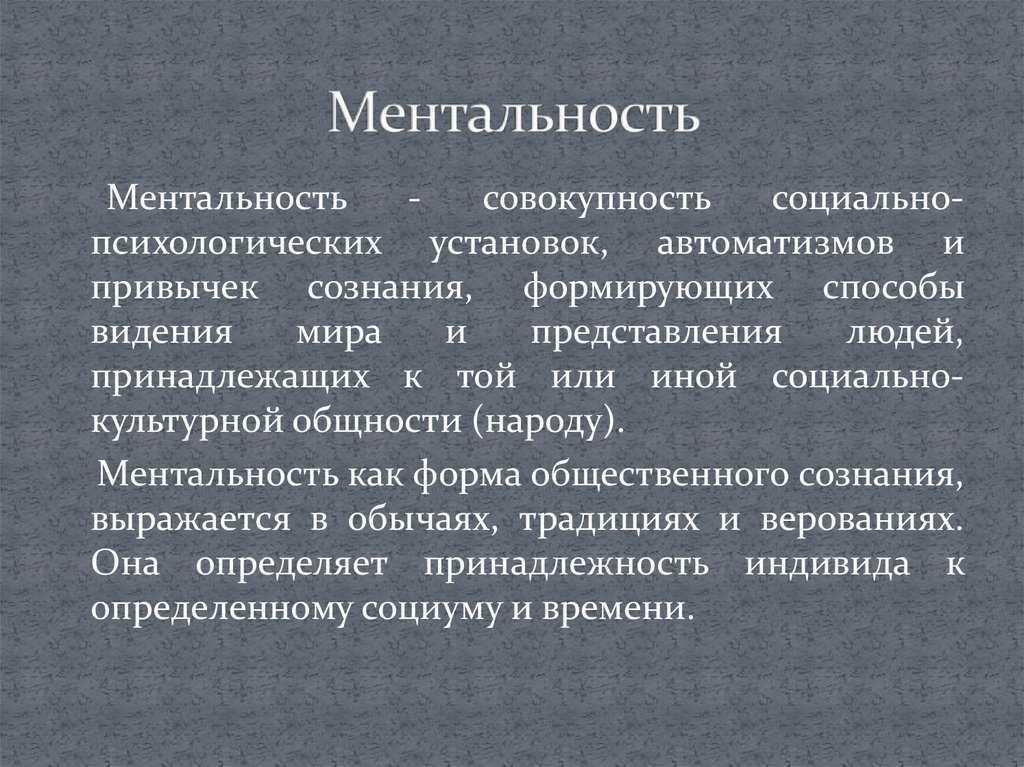 Что такое менталитет? особенности русского менталитета и его формирование