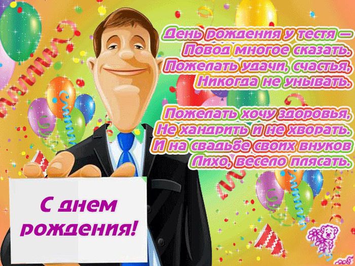 Поздравления с днем рождения тестю своими словами - пздравик.ру