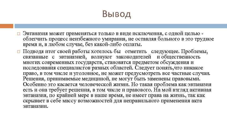 аргументами против эвтаназии являются все кроме