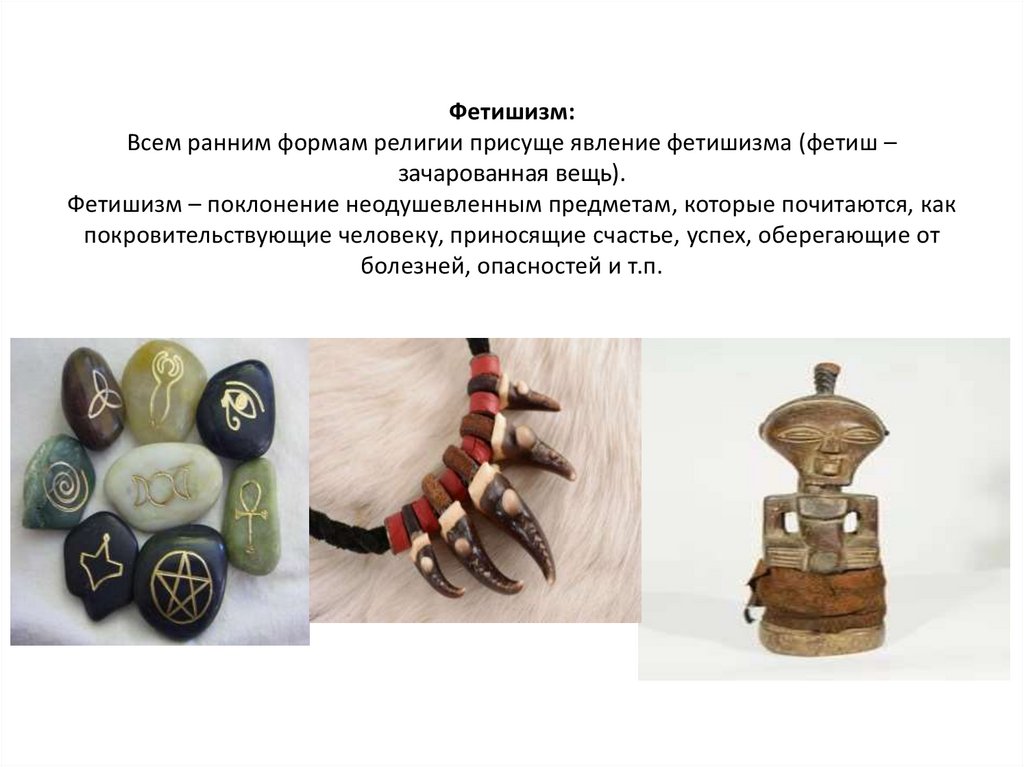 Фетишизм — это… понятие, причины и разновидности фетишизма