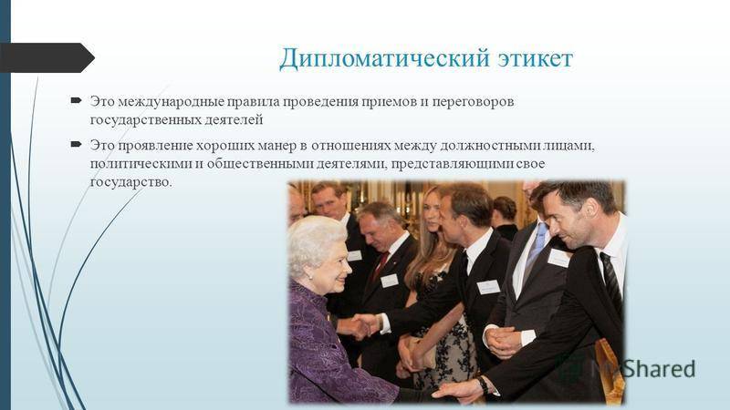 Дипломатический этикет: основные виды и правила