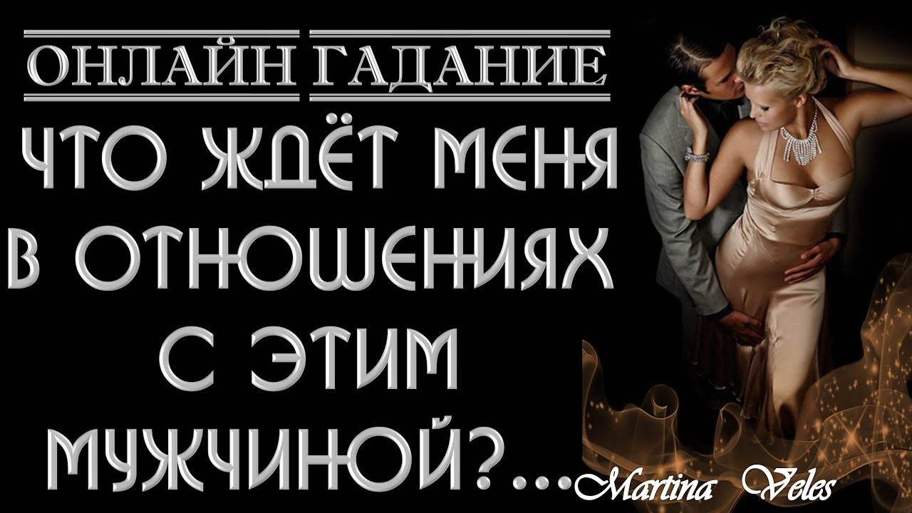Онлайн гадание на картах таро "любит ли он меня", как правильно гадать