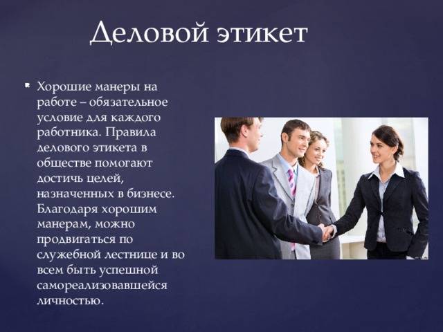 Правила современного этикета в обществе
