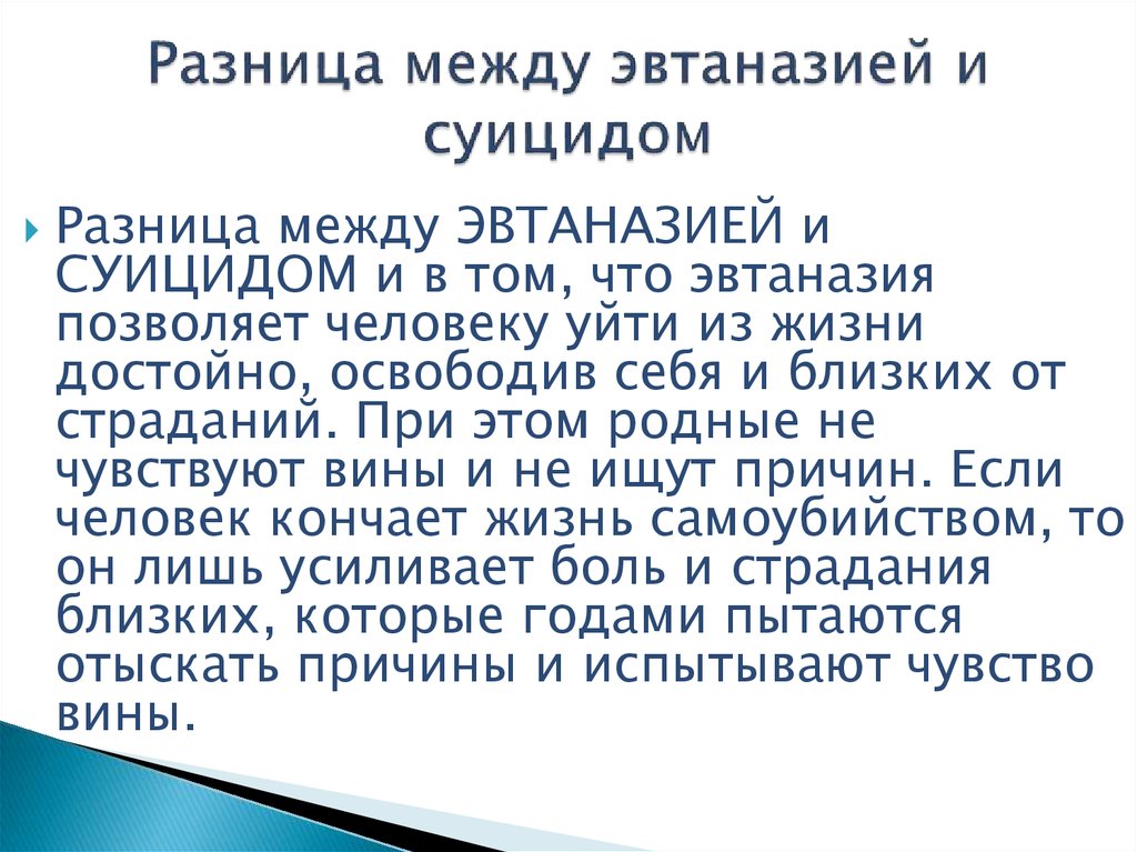 Эвтаназия: за или против?