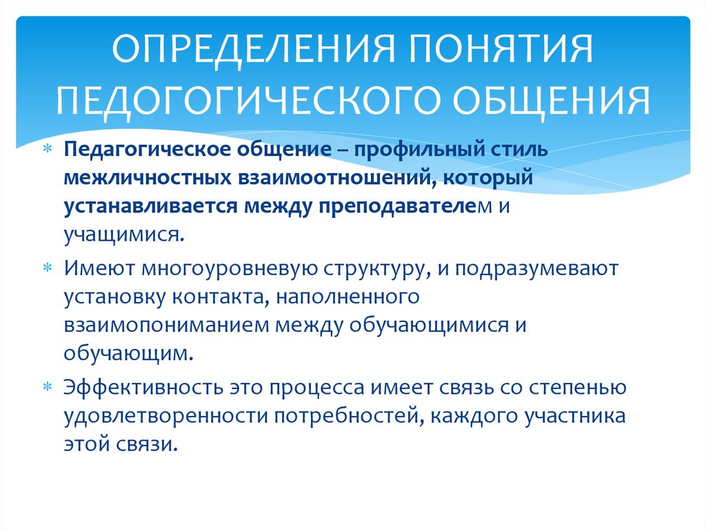 Педагогическое общение