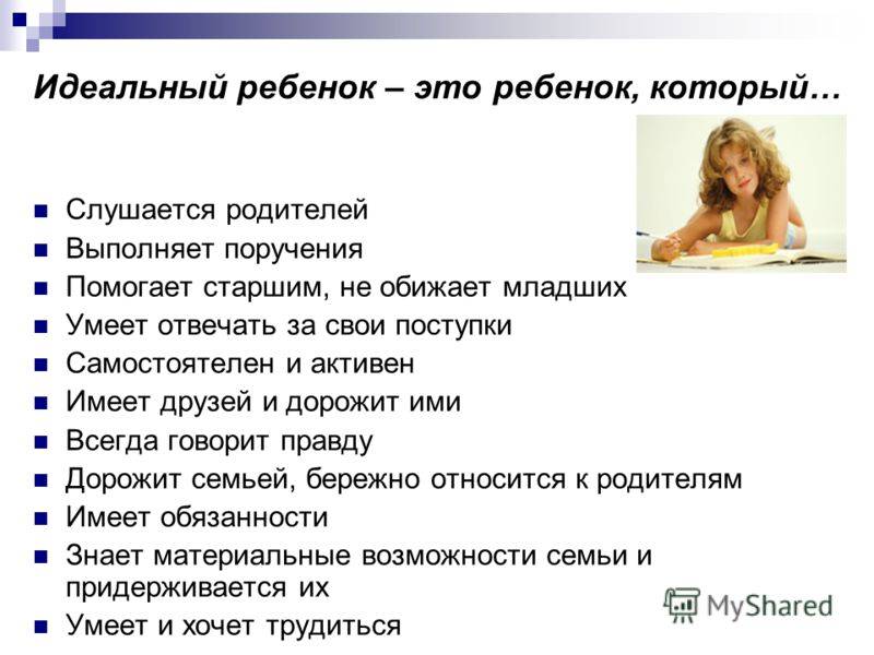 Критерии идеального ученика. Качества идеального ребенка. Идеальный ребенок. Портрет идеального ребенка. Какие домашние поручения выполняет ребёнок.