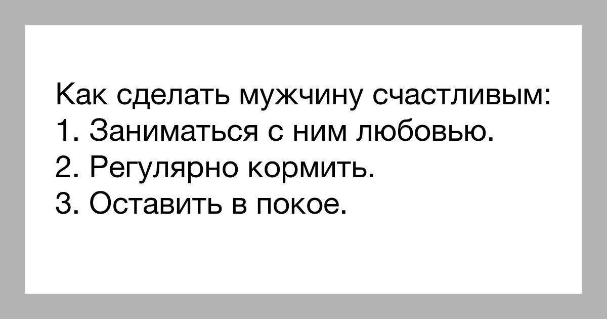 Не можешь сделать женщину счастливой не мешай другому картинки