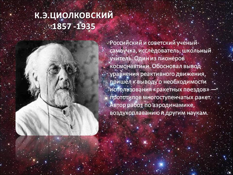 Первый в космосе. изобретения и идеи циолковского, опередившие свое время