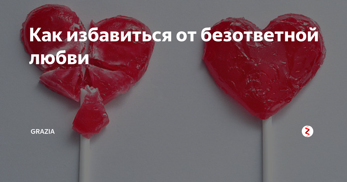 Как быстро избавиться от влюбленности?