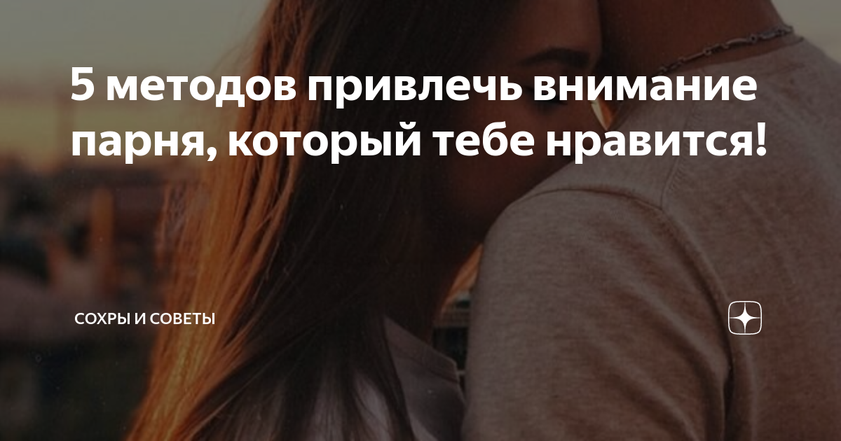 Секреты обольщения мужчин
