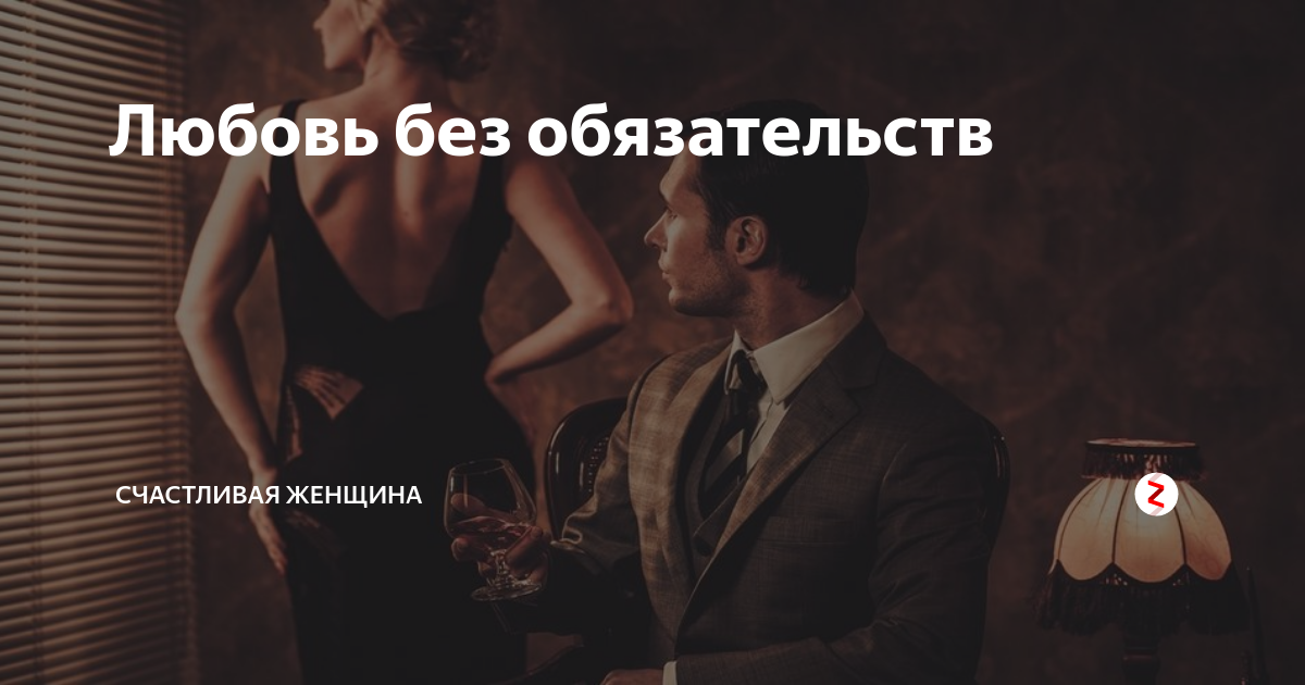 Психология свободных отношений, плюсы, минусы