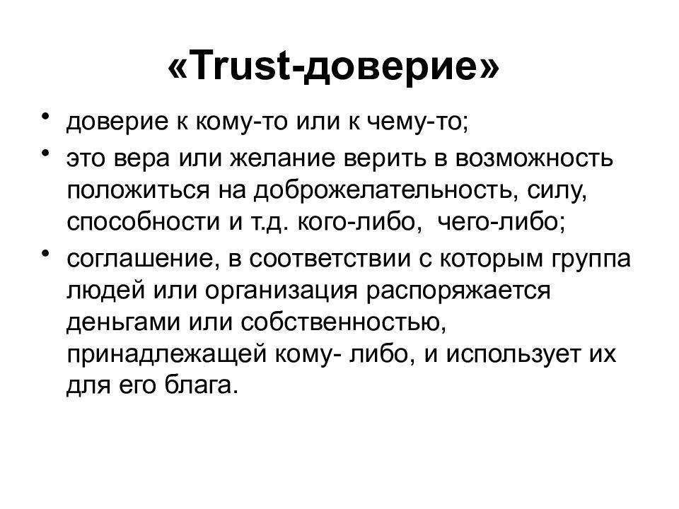 Доверие э