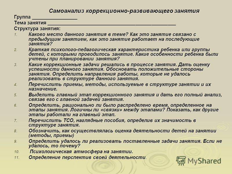 Примерный самоанализ. Анализ занятия в детском саду. Структура анализа занятия в детском саду. Анализ занятия по ФГОС. Схема самоанализа занятия.