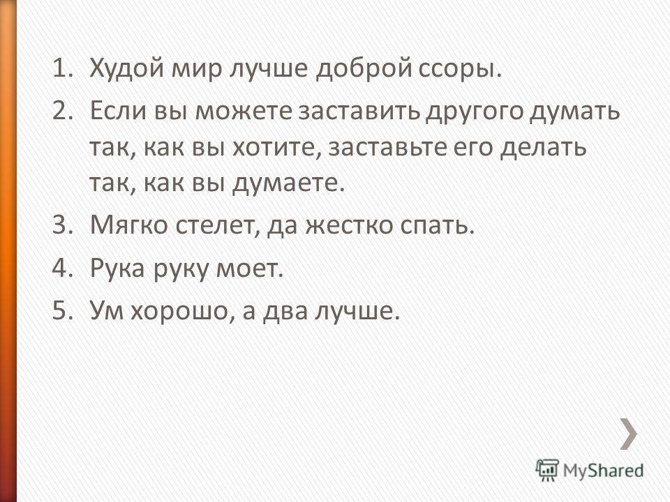 Пословицы худые дела. Пословица худой мир лучше. Пословица худой мир лучше доброй ссоры. Лучше худой мир.