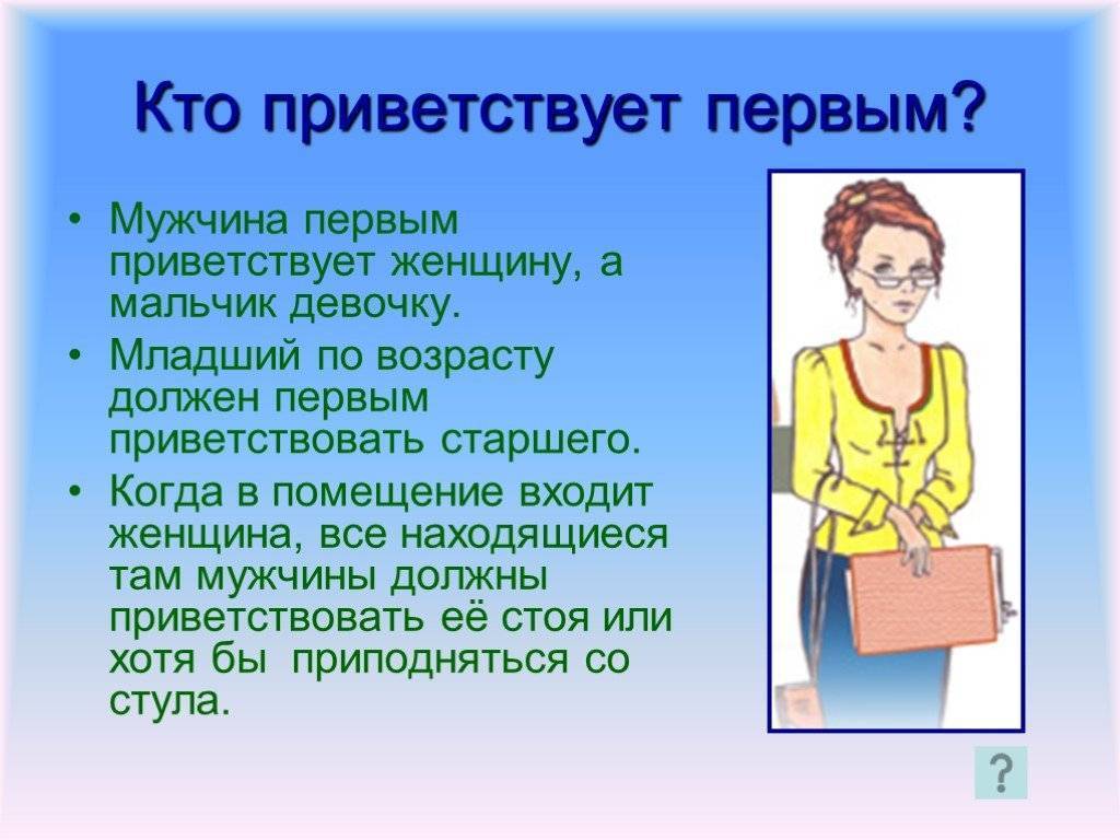 Кто здоровается первым, приветствие, рукопожатие.