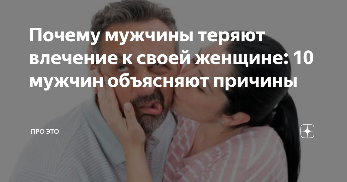 К каким мужчинам тянет женщин? шокирующая правда!