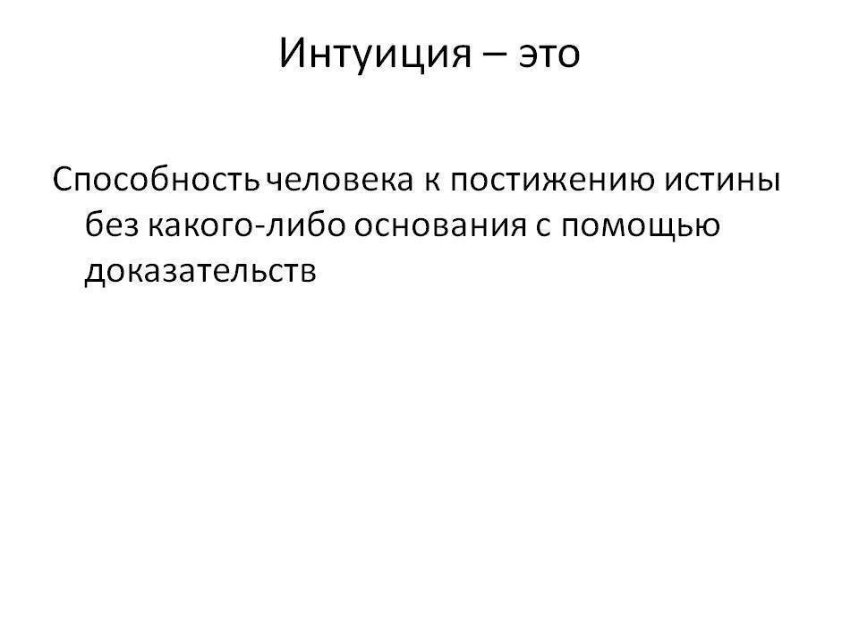 Что такое интуиция и какие у нее источники?