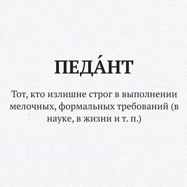 Педантичность — что это такое? кто такой педант в психологии - человек, любящий порядок?