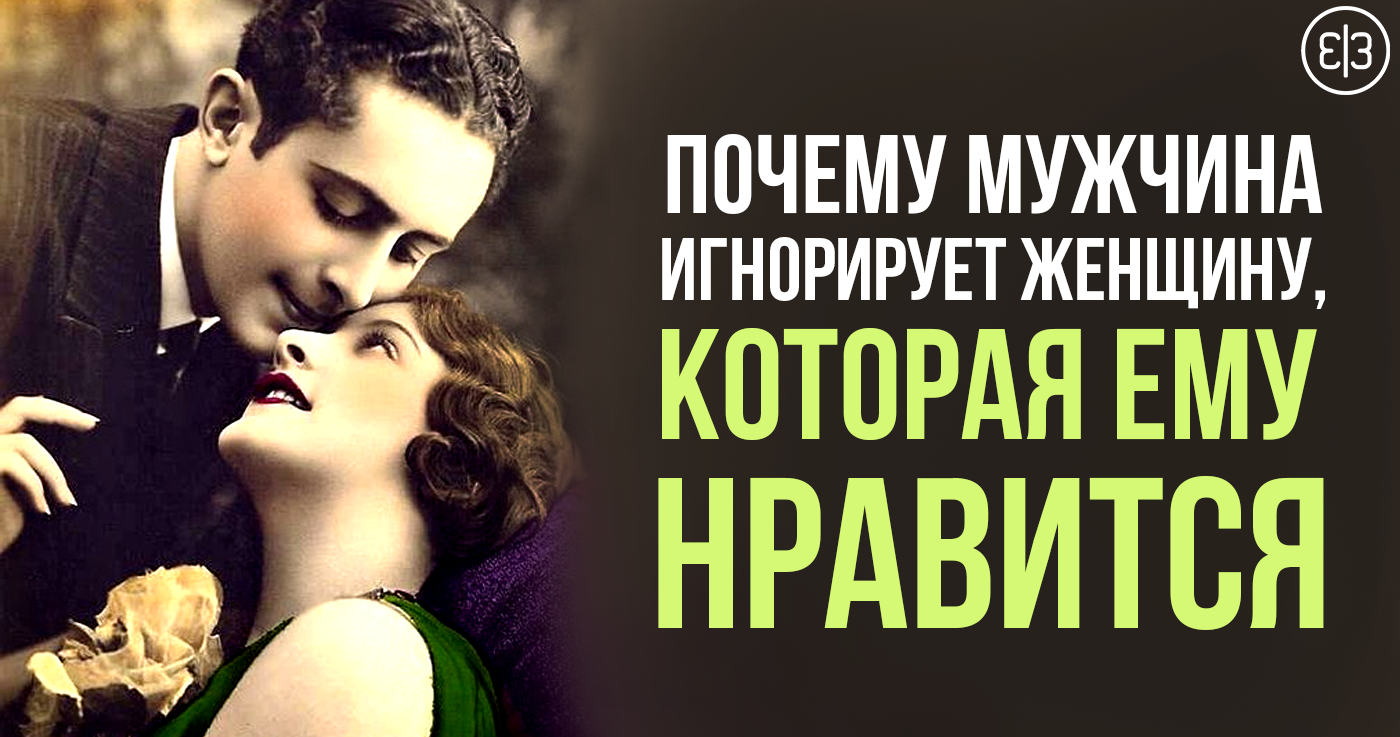 Как реагировать на игнор мужа. психология игнорирования