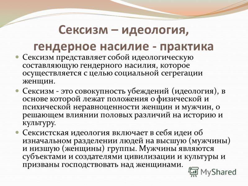Сексизм: что это такое, проявления, формы