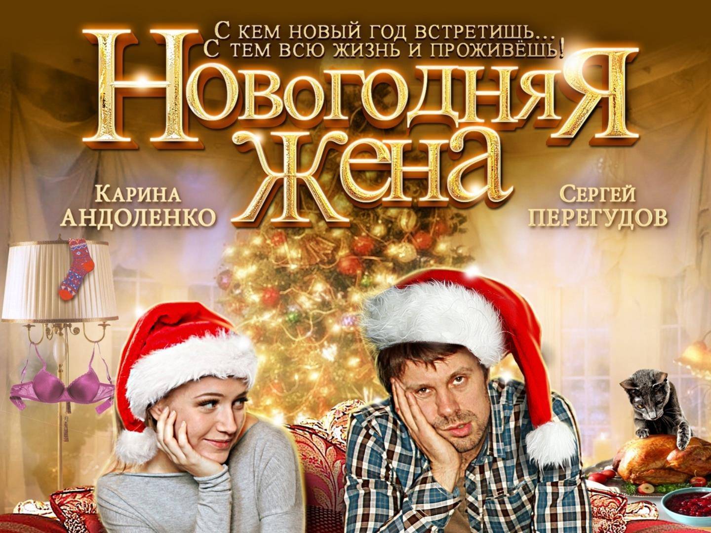 Русские новогодние фильмы – 30 лучших новинок последних лет