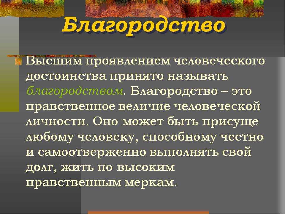 Что такое благородство | почему это важное качество?