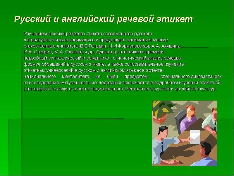 Речевой этикет английский: особенности, специфика, приветствие и прощание в английском речевом этикете