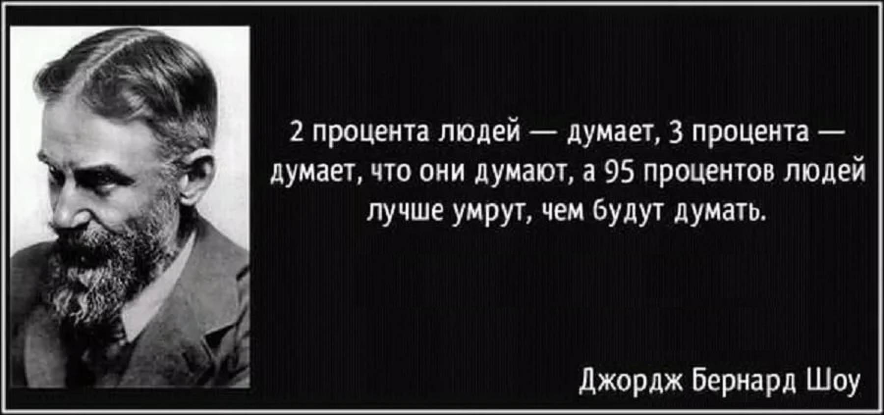 Современный мир фразы. Бернард шоу философ цитаты. Бернард шоу люди думают что они думают. Бернард шоу 2 процента людей. Джордж Бернард шоу цитаты.