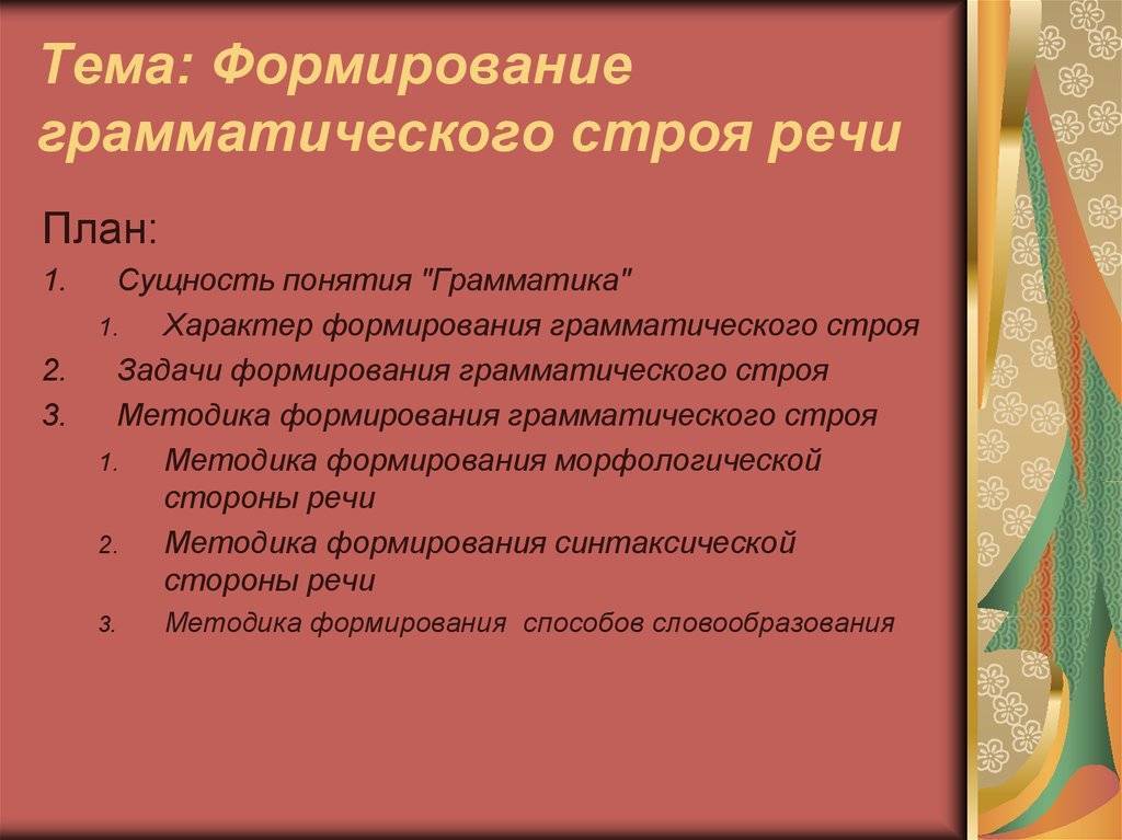 Развитие грамматического строя речи у дошкольников в детском саду, задачи