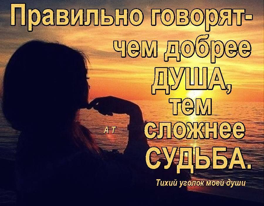 Что спросить у бога. Правильно говорят чем добрее душа. Правильно говорят чем добрее душа тем сложнее судьба. У добрых людей всегда сложная судьба. Чем добрее душа тем сложнее судьба картинки.