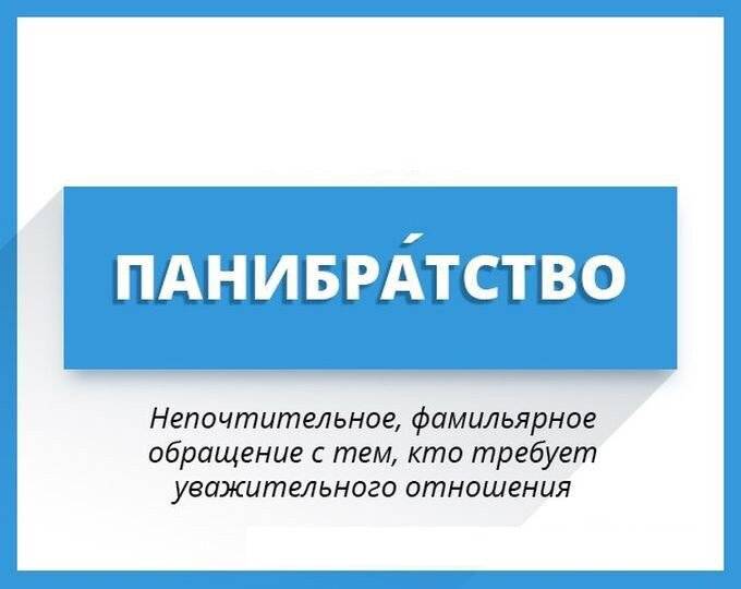 Образовательный блог малика джамалутдиновича ваджибова "культура речи. риторика": вы эти слова точно слышали, но могли не знать, что они означают. «амикошонство» и «панибратство»