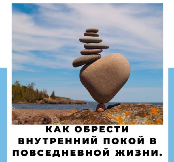 Как человеку обрести душевное равновесие — основные шаги | психология на psychology-s.ru